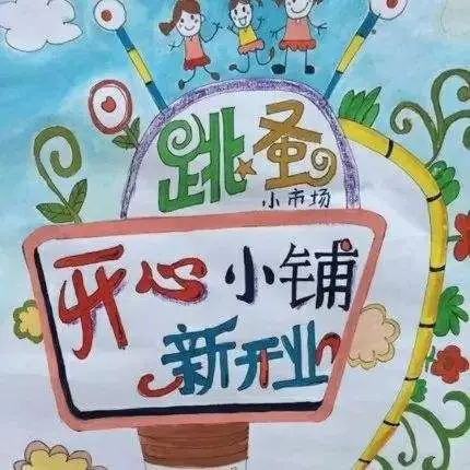 【永乐嘉园幼儿园】第三届跳蚤市场【小鬼来当家,摆摊做老板】活动