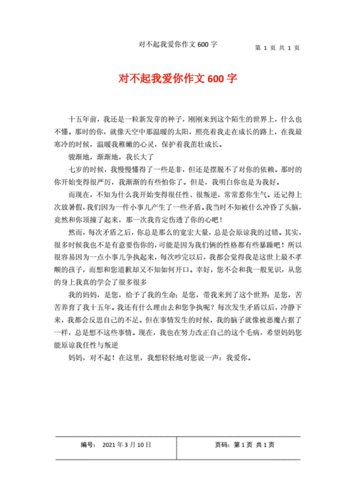 对不起我爱你作文600字.docx 1页