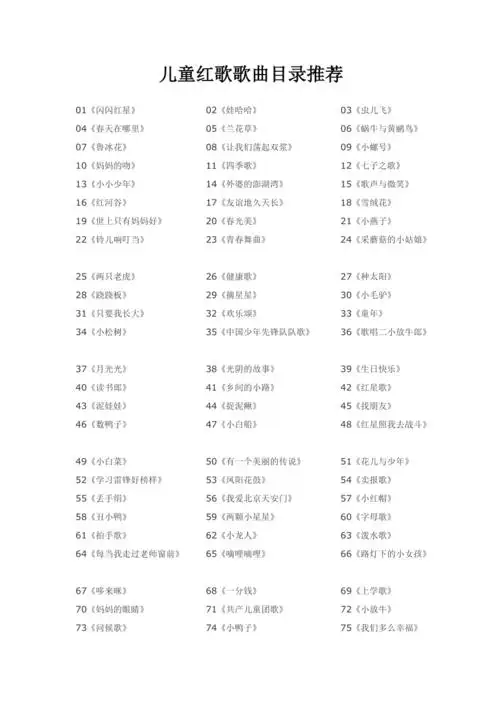 儿童红歌歌曲目录推荐