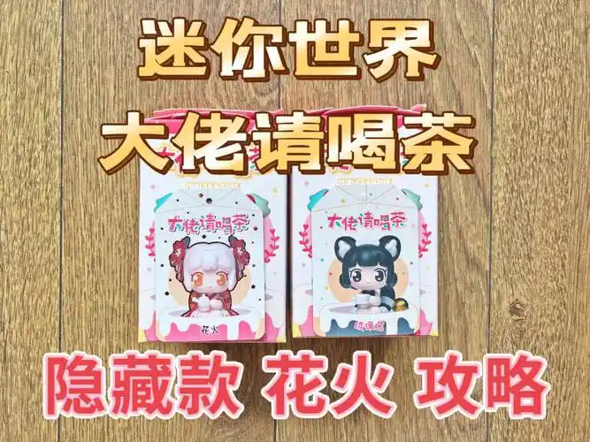 迷你世界大佬请喝茶隐藏款花火攻略