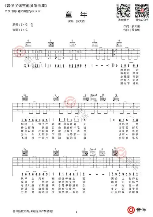 童年吉他谱罗大佑g调原版带前奏扫弦版视频教学