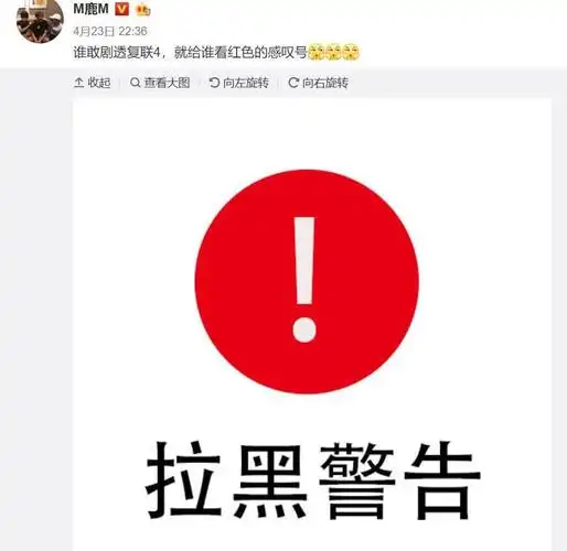 了一条拉黑预警的微博"谁敢剧透复联4的剧情,就给谁看红色的感叹号"