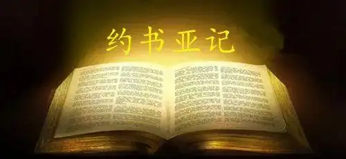 于宏洁∣约书亚记 (全集)