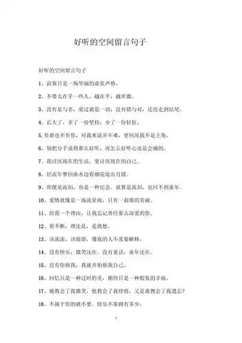 好听的空间留言句子