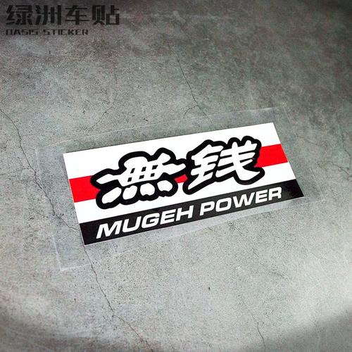 改装本田无限车标无钱恶搞笑思域杰德飞度划痕电动车反光汽车贴纸