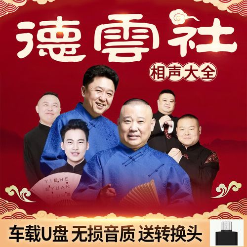 路探德云社相声u盘郭德纲于谦相声优盘mp3汽车用usb盘车载高音质u盘
