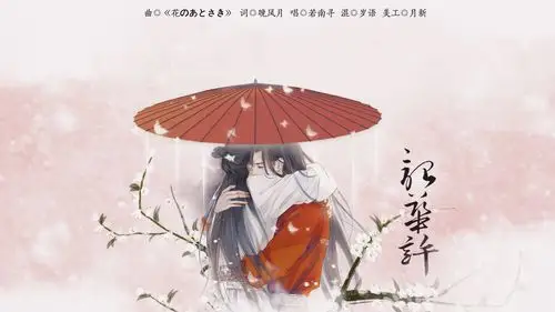 天官61花怜韶华许