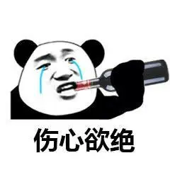 伤心欲绝(熊猫头流泪喝酒表情包)