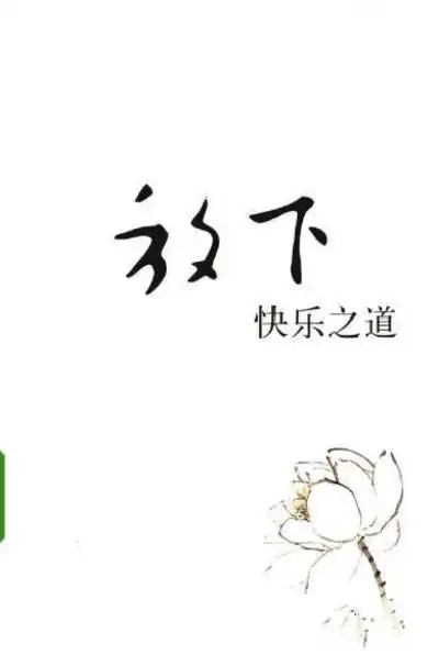 就是有一天,当你再次面对你过往的难堪,你憎恨恼怒的人,心如止水,不再