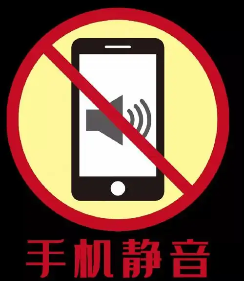 十,静音手机,节约时间