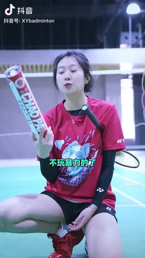 咱不暴力咱温柔点王小羽羽毛球