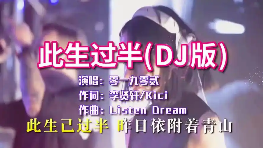 零一九零贰此生过半dj版全网火爆舞曲太好听了