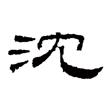 沈是什么意思|沈怎么读_笔顺_拼音_笔画_新华字典