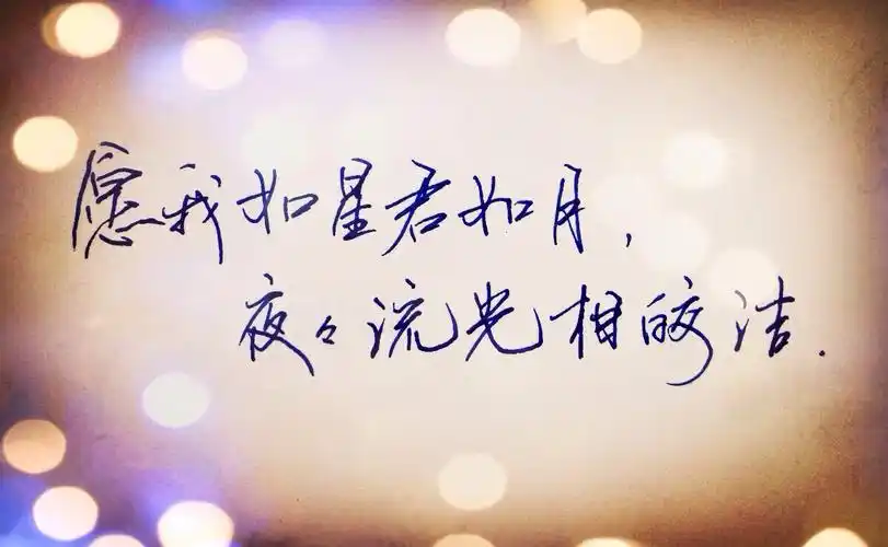 愿我如星君如月,夜夜流光相皎洁 - 堆糖,美图壁纸兴趣社区