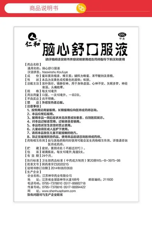 【一件包邮】 仁和 脑心舒口服液 9支价格_使用说明_参数_平安好医生