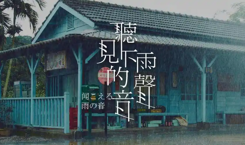 《听见下雨的声音》演奏版钢琴谱