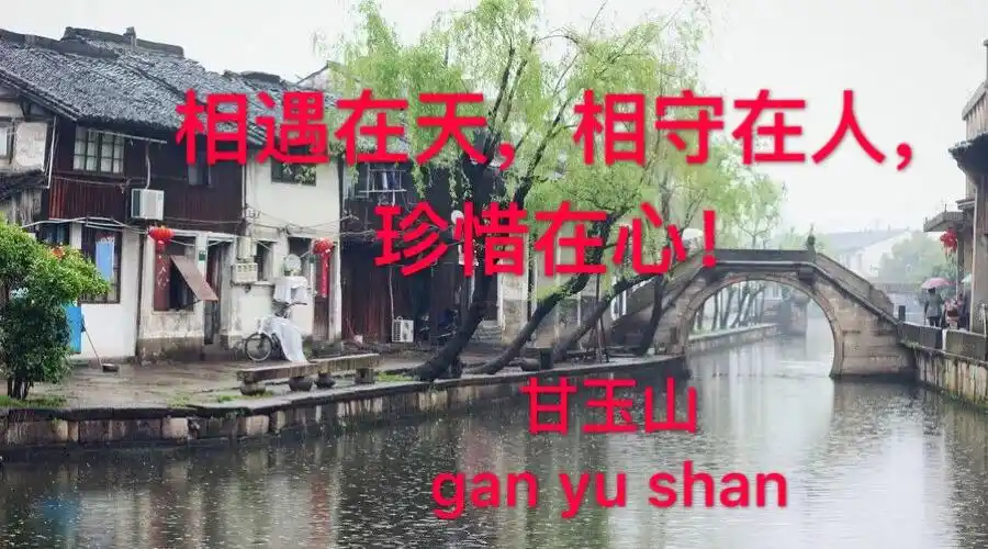 相遇在天,相守在人,珍惜在心!