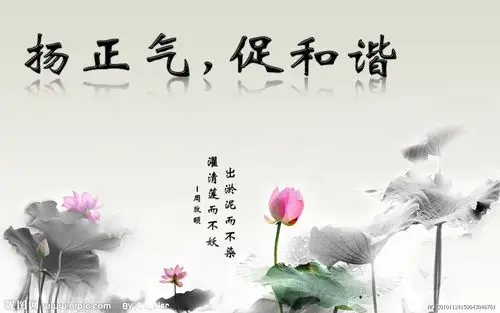 扬正气,促和谐