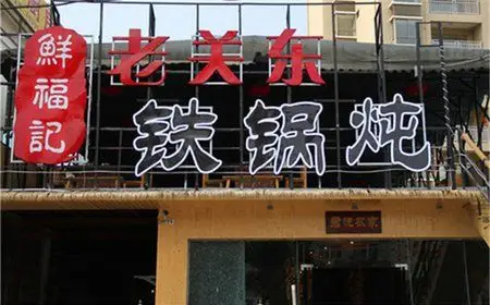 [三亚市区] 老关东铁锅炖