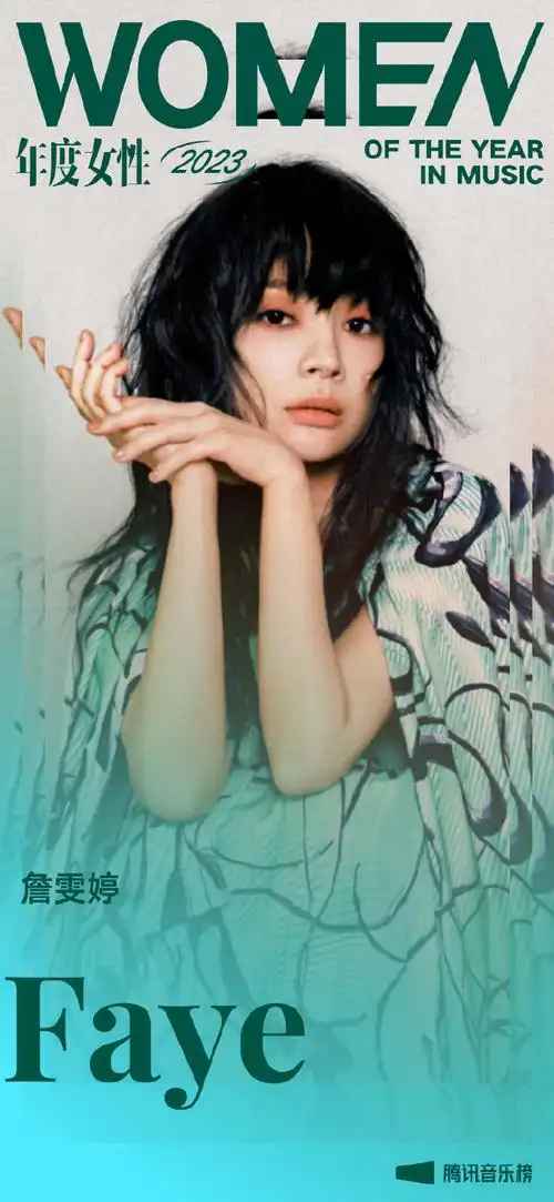 腾讯音乐榜年度女性#之——@faye_詹雯婷#詹雯婷#厚积薄发,潜心创作!