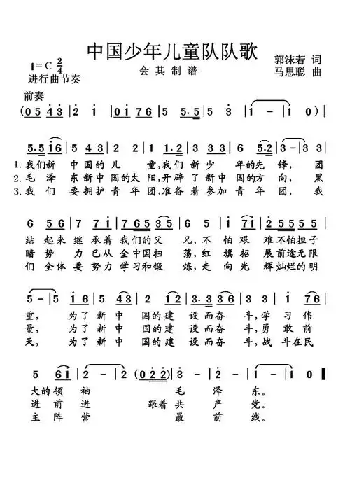 中国少先队先锋队队歌