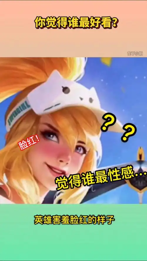 王者荣耀女英雄害羞脸红的样子你觉得谁最性感