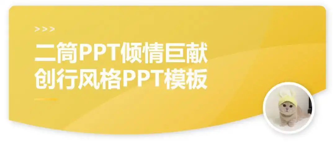 一套创行风格的ppt模板应该是什么样子