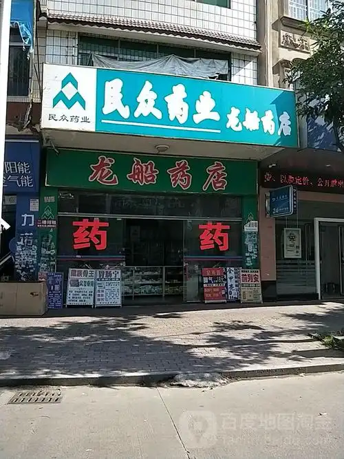 民众药业(龙船药店)