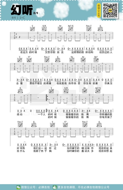 许嵩《幻听》吉他谱_c调简单版_弹唱_必弹吉他_六线谱-吉他粉