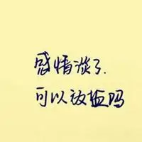 形容时间久了感情淡了的头像图片【点击鼠标右键下载】