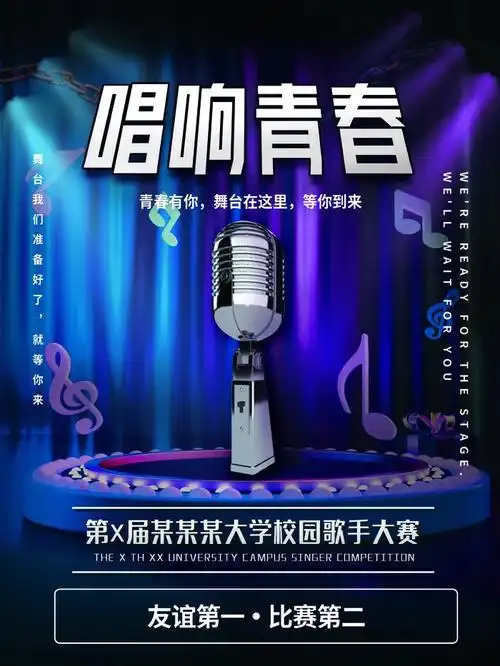 歌手大赛海报图片