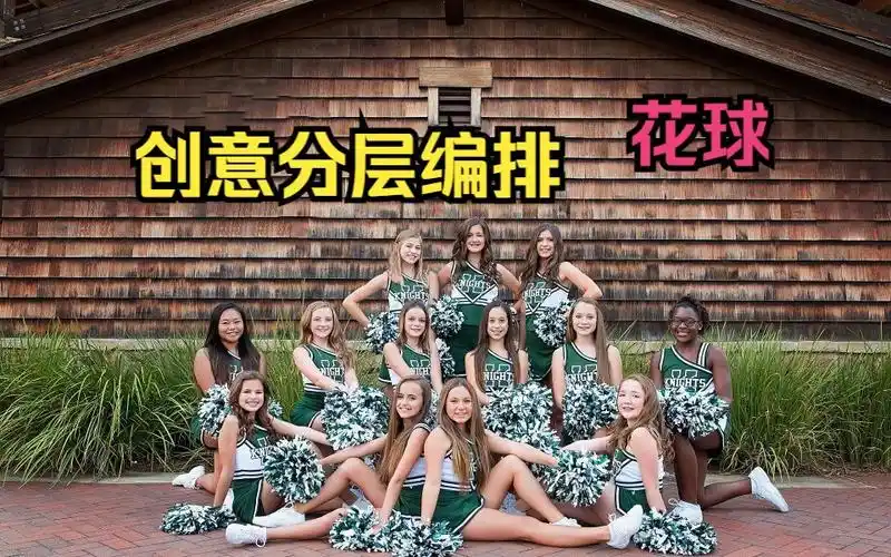 队形创意与分层满级编排