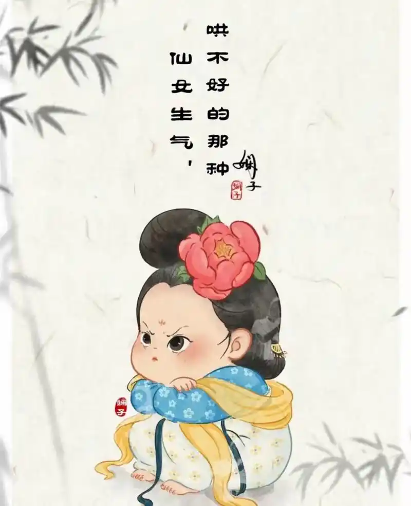 仙女生气,哄不好的那种!