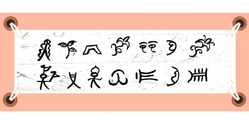 东巴文化  #东巴象形字  #东巴锦言名句  #妙如的书画日常