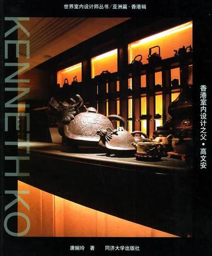 香港室内设计之父·高文安