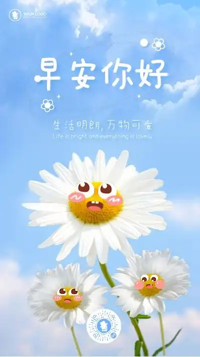 每日一签卡通可爱花早安海报日签