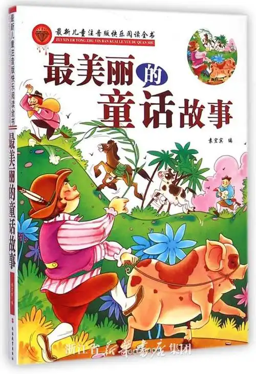 最美丽的童话故事/最新儿童注音版快乐阅读全书