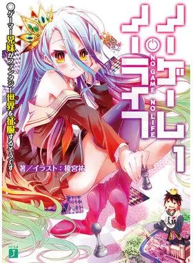 nogamenolife游戏人生