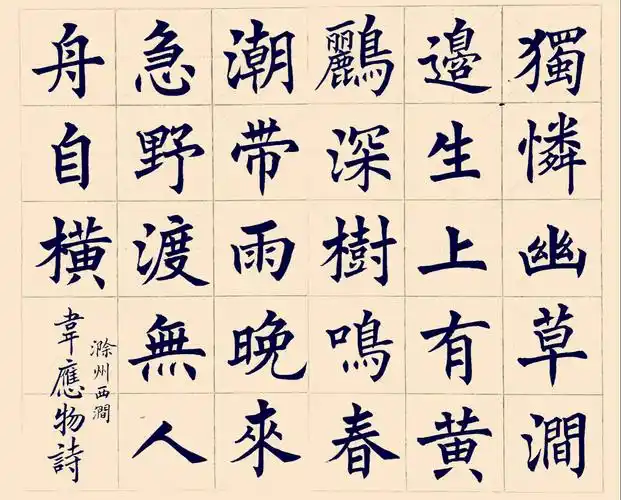 吴雷宇书中小学生必背古诗(词)100首毛笔楷书字帖