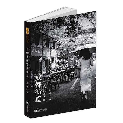 成都街道漫步手记