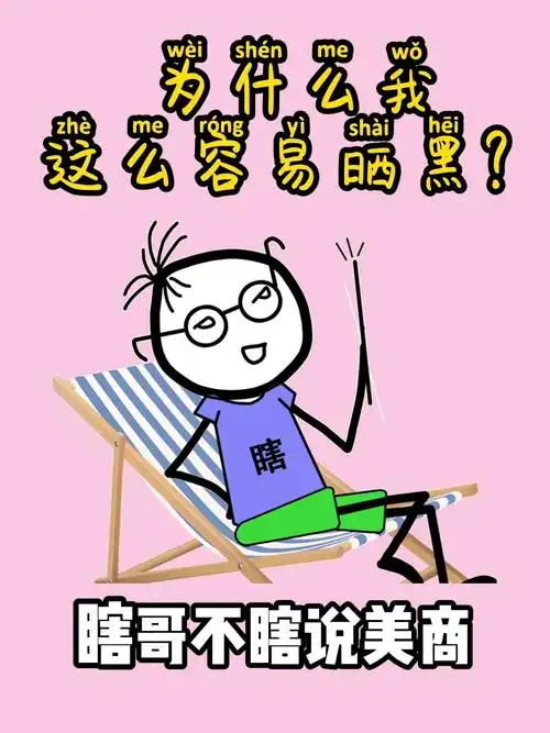 为什么我比别人容易晒黑