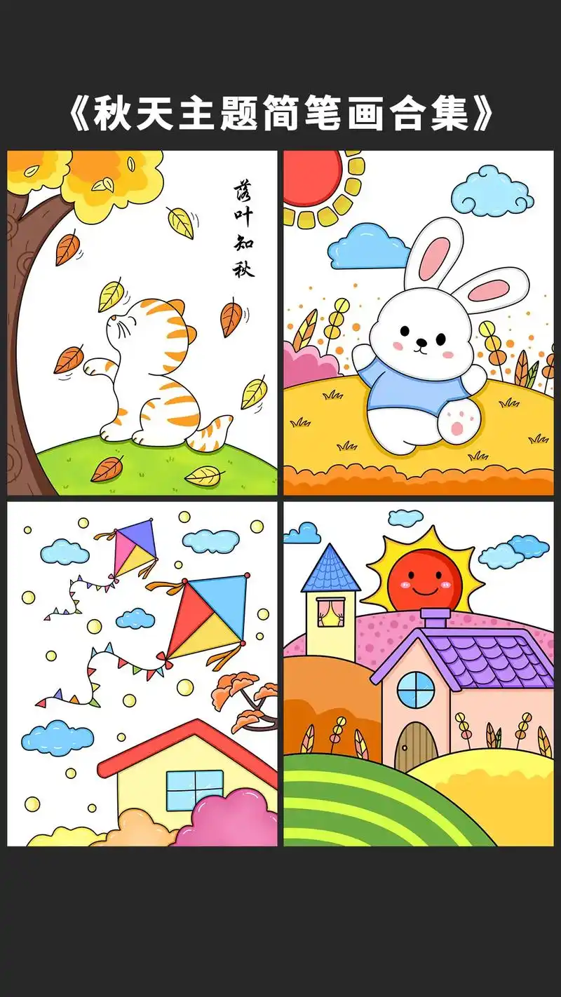 最近画了好多秋天主题画,整理了一个简单易学的合集,小朋友周末 - 抖
