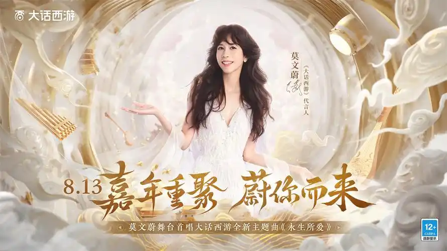 更邀请到了全新代言人莫文蔚亲临现场,为大家演唱全新主题曲《永生所