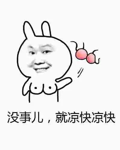 没事儿,就凉快凉快