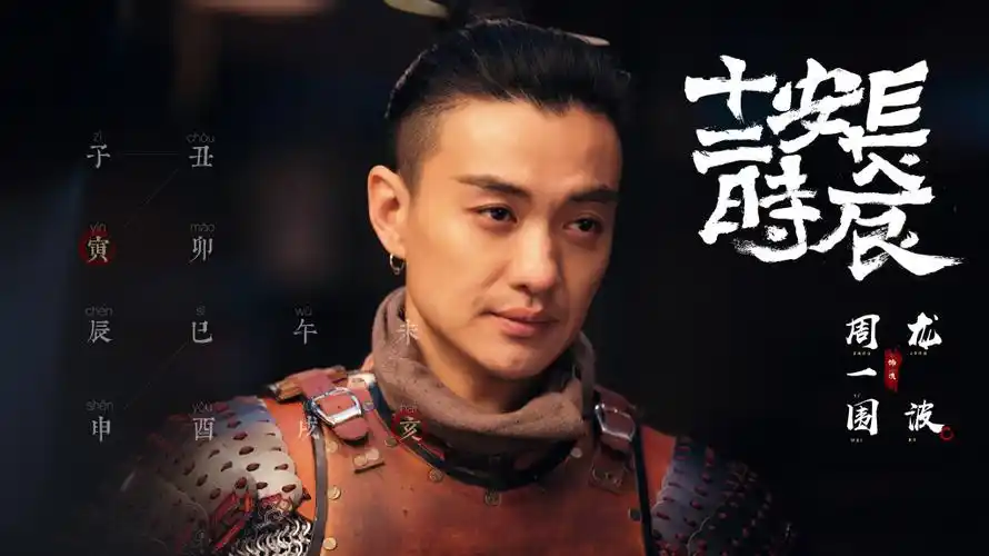 周一围长安十二时辰图片