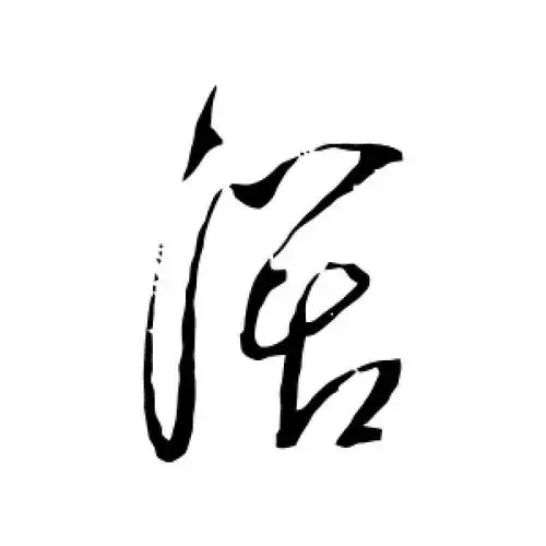 草书阔字
