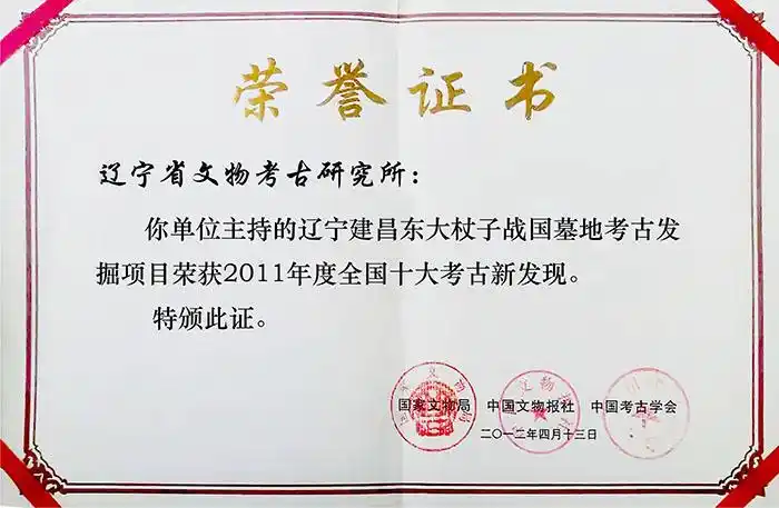 十大考古新发现证书