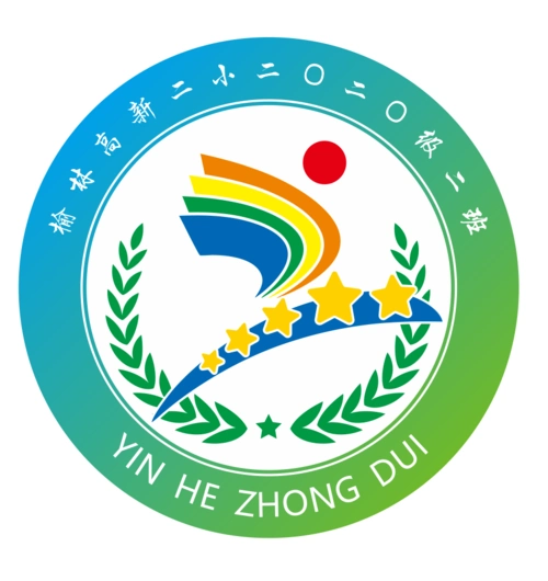 "星河滚烫 星汉灿烂 银河中队 向光而行"榆林高新二小2020级二班构建