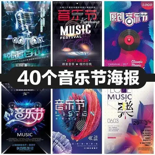 音乐节海报psd模板演唱会舞台氛围吉他演出校园唱歌比赛活动素材