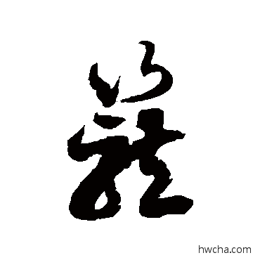 笼草书怎么写好看 笼草书写法 徐伯清